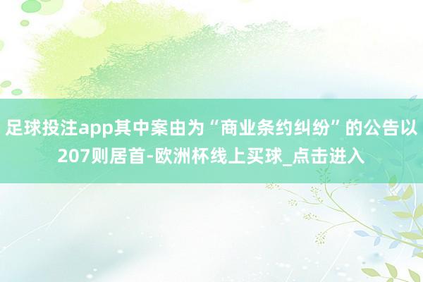 足球投注app其中案由为“商业条约纠纷”的公告以207则居首-欧洲杯线上买球_点击进入