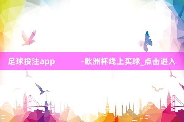 足球投注app            -欧洲杯线上买球_点击进入