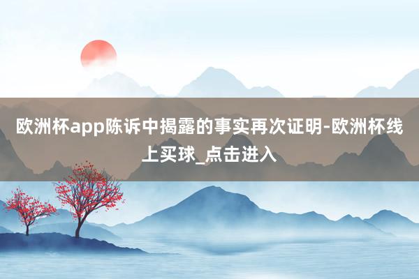 欧洲杯app陈诉中揭露的事实再次证明-欧洲杯线上买球_点击进入